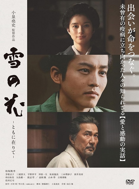 [DVD] 雪の花　―ともに在りて―