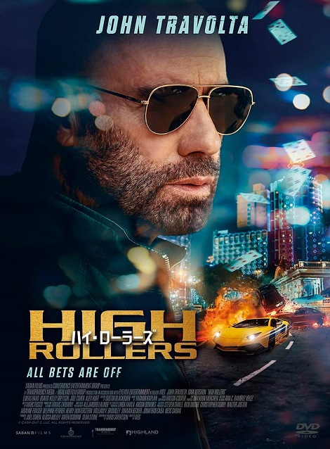 [DVD] ハイ・ローラーズ