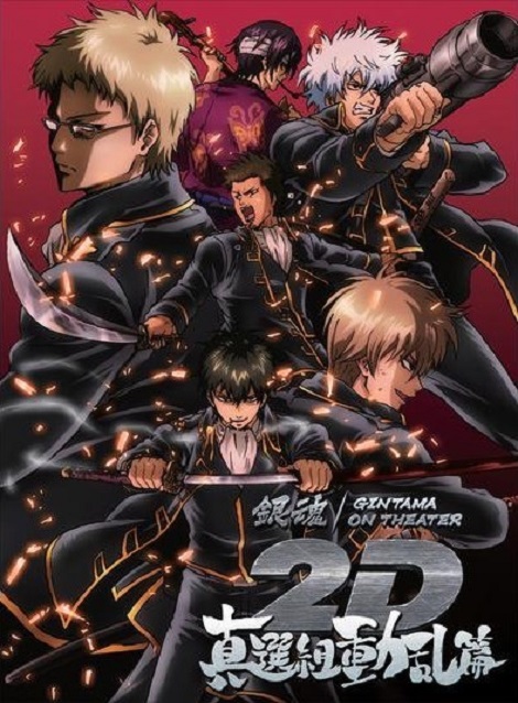 [DVD]  銀魂オンシアター2D 真選組動乱篇