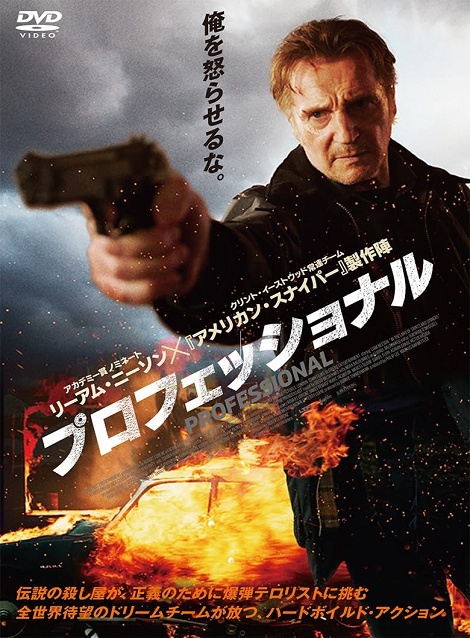[DVD] プロフェッショナル