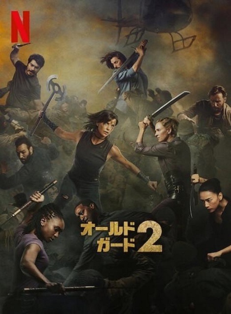 [DVD] オールド・ガード 2‬