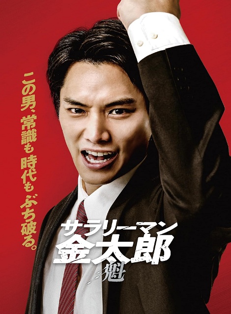 [DVD]  サラリーマン金太郎 【魁】編