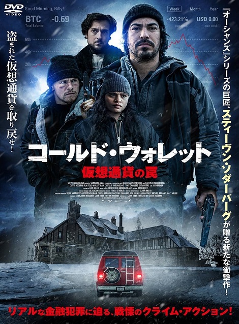 [DVD]  コールド・ウォレット 仮想通貨の罠