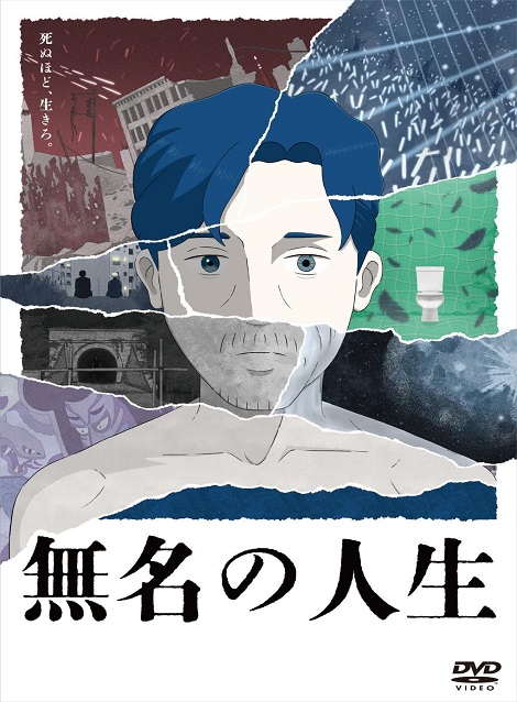 [DVD]  無名の人生