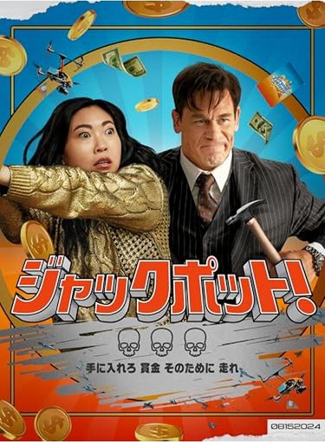 [DVD]  ジャックポット！