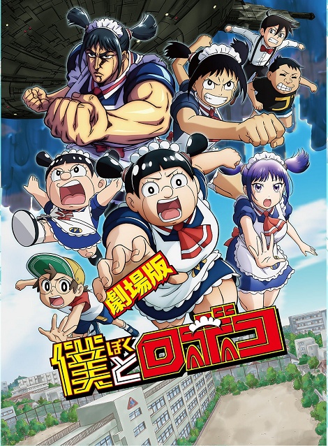 [DVD] 劇場版　僕とロボコ