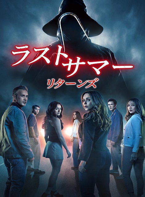 [DVD]  ラストサマー：リターンズ