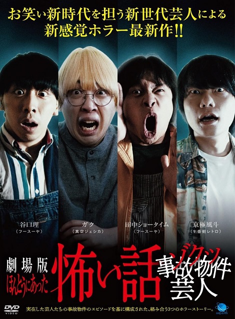[DVD] 劇場版 ほんとうにあった怖い話~ゾクッ事故物件芸人~