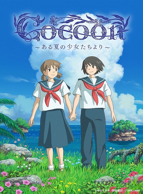 [DVD]  cocoon～ある夏の少女たちより～