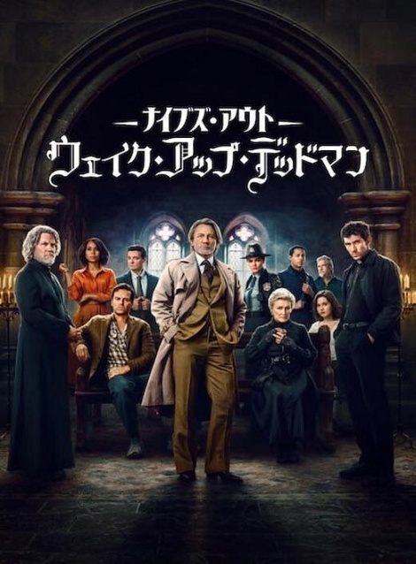 [DVD] ナイブズ・アウト：ウェイク・アップ・デッドマン