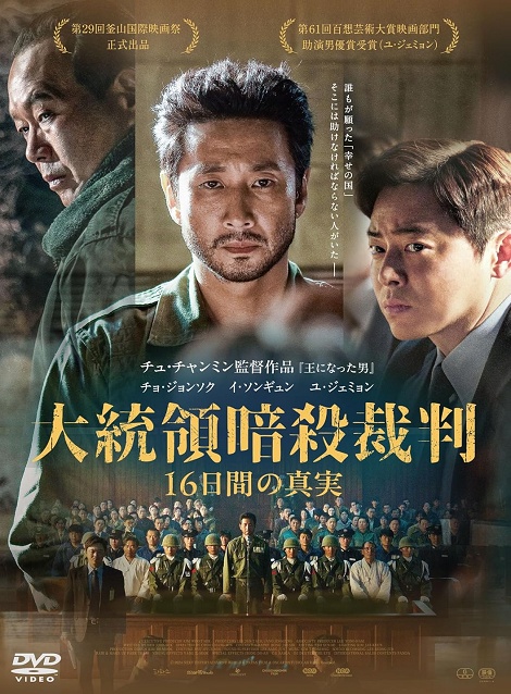 [DVD]  大統領暗殺裁判　16日間の真実