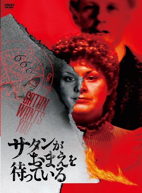 [DVD] サタンがおまえを待っている