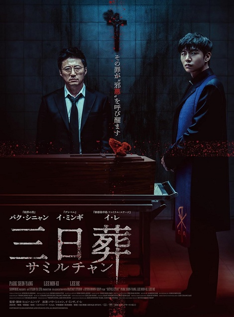 [DVD]  三日葬／サミルチャン