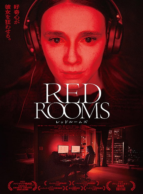 [DVD] RED ROOMS レッドルームズ
