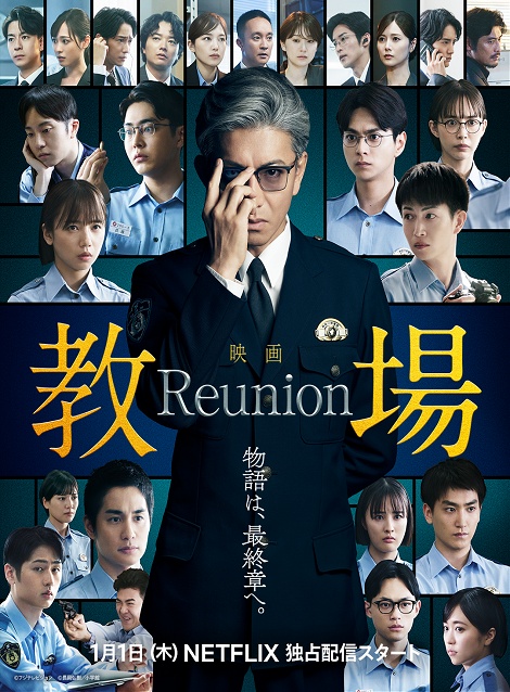 [DVD] 教場 Reunion