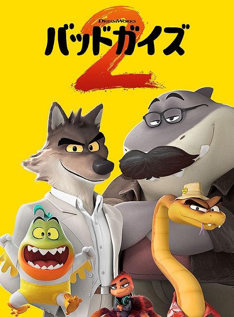 [DVD] バッドガイズ2