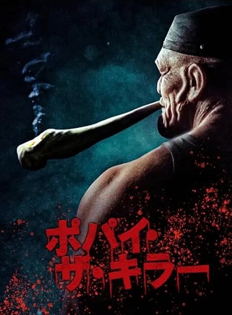 [DVD] ポパイ・ザ・キラー