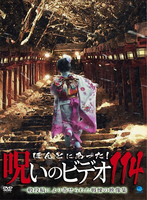 [DVD]  ほんとにあった!呪いのビデオ 114