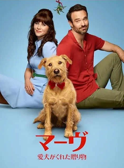 [DVD] マーヴ ～愛犬がくれた贈り物