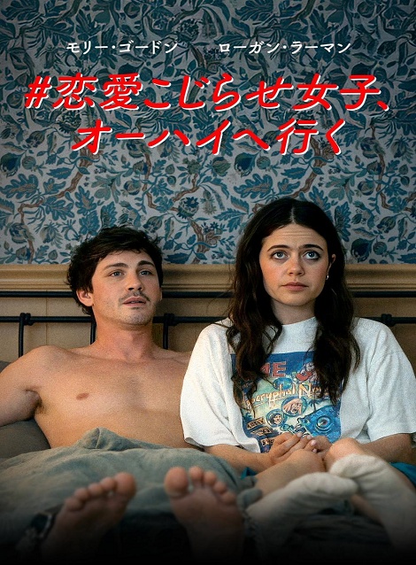 [DVD] #恋愛こじらせ女子、オーハイへ行く