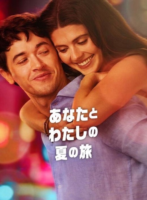 [DVD] あなたとわたしの夏の旅