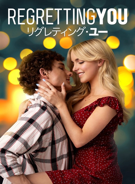 [DVD] リグレティング・ユー