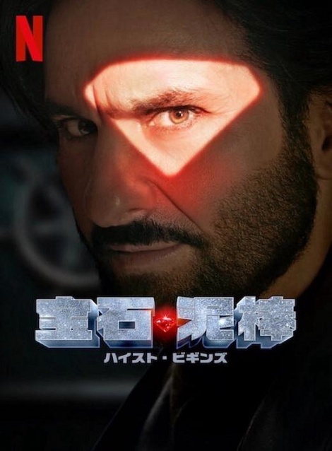 [DVD] 宝石泥棒 ハイスト・ビギンズ