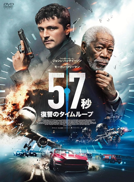 [DVD] 57秒 復讐のタイムループ