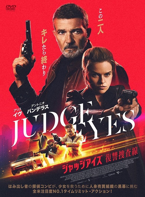 [DVD]  ジャッジアイズ 復讐捜査線