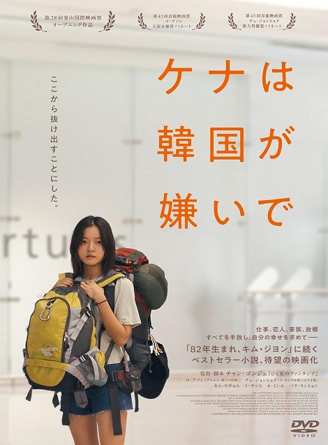 [DVD]  ケナは韓国が嫌いで