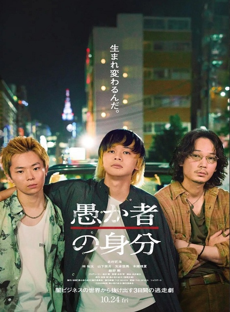 [DVD]  愚か者の身分