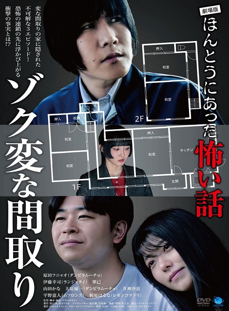 [DVD]  劇場版ほんとうにあった怖い話～ゾク変な間取り～