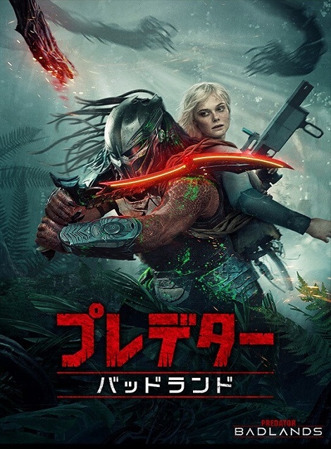 [DVD] プレデター：バッドランド
