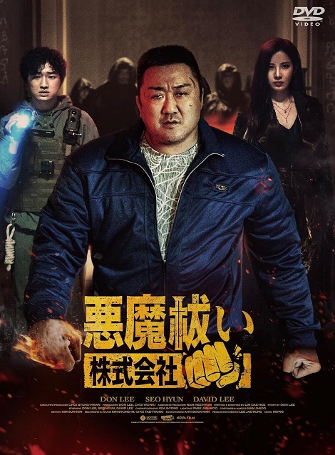 [DVD] 悪魔祓い株式会社