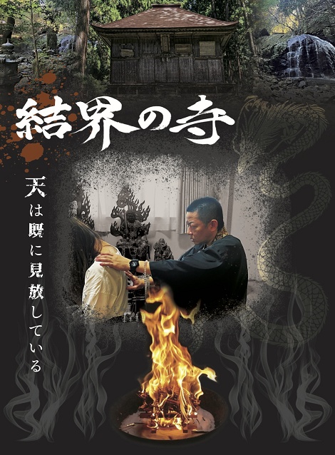[DVD]  結界の寺