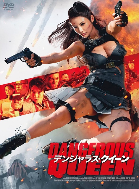 [DVD]  デンジャラス・クイーン