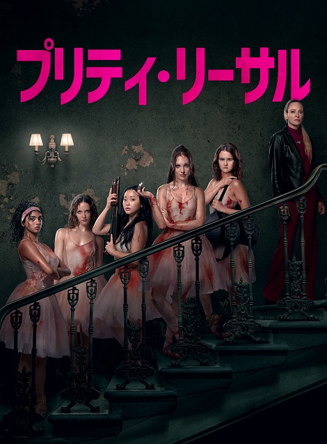 [DVD]  プリティ・リーサル