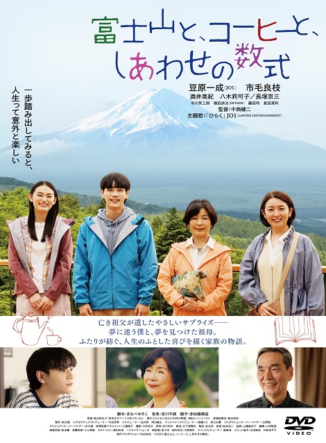[DVD]  富士山と、コーヒーと、しあわせの数式