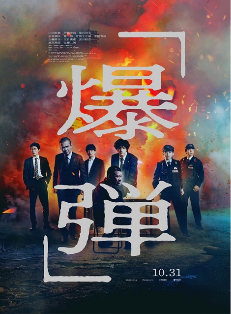 [DVD] 爆弾