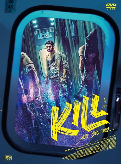 [DVD]  KILL 超覚醒