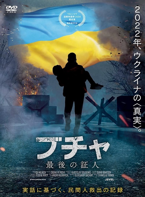 [DVD]  ブチャ 最後の証人