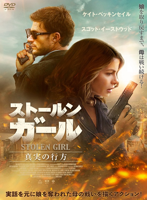 [DVD] ストールン・ガール　真実の行方