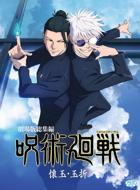 [DVD]  劇場版総集編 呪術廻戦 懐玉・玉折