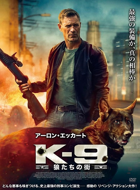 [DVD]  K-9 狼たちの街（吹替版）