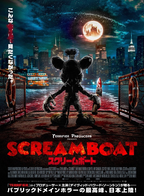 [DVD] SCREAM BOAT スクリームボート（字幕版）