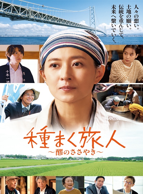 [DVD] 種まく旅人～醪のささやき～