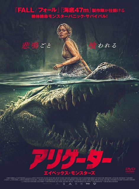 [DVD]  アリゲーター エイペックス・モンスターズ（吹替版）