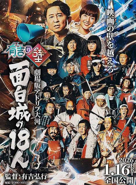 [DVD] 有吉の壁 劇場版アドリブ大河「面白城の18人」