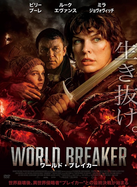 [DVD]  ワールド・ブレイカー（字幕版）