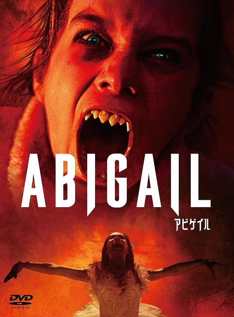 [DVD] アビゲイル（字幕版）